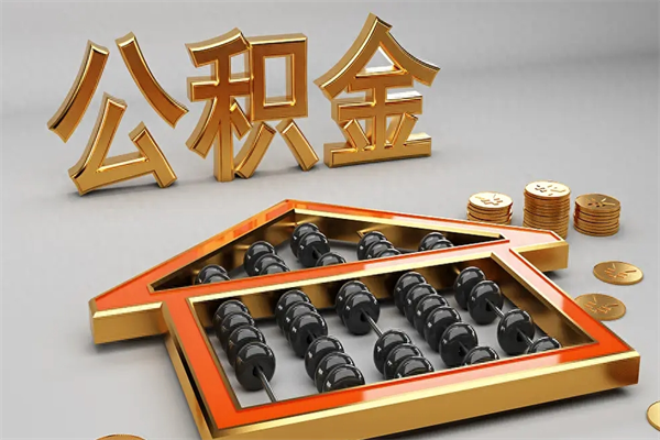 陕西公积金买房怎么提（购房公积金提取流程2021）