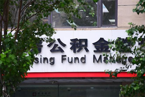 陕西房子装修提公积金（装修提公积金流程）