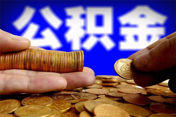 陕西离职公积金取出来的条件（离职公积金提取有什么要求）