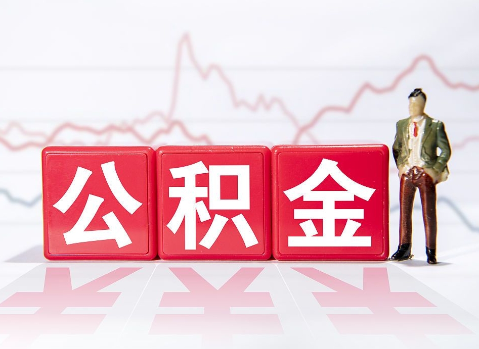 陕西怎么取出个人公积金（怎么取出自己的住房公积金）