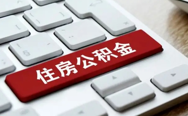 陕西公积金提出正规（2021年公积金提取程序）